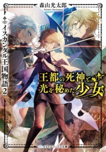 【文庫】 森山光太郎 / 王都の死神と光を秘めた少女 イスカンダル王国物語 2 メディアワークス文庫