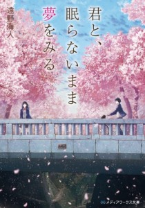 【文庫】 遠野海人 / 君と、眠らないまま夢をみる メディアワークス文庫