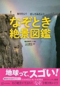 【絵本】 増田明代 / 知りたい!行ってみたい!なぞとき絶景図鑑