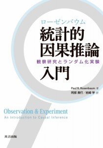 【単行本】 Paul R.rosenbaum / ローゼンバウム　統計的因果推論入門 観察研究とランダム化実験 送料無料