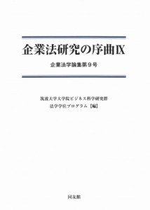 【単行本】 筑波大学大学院ビジネス科学研究科企業法学専攻 / 企業法研究の序曲 9 企業法学論集