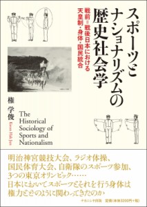 【単行本】 権学俊 / スポーツとナショナリズムの歴史社会学 戦前=戦後日本における天皇制・身体・国民統合 送料無料