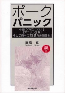 【単行本】 高橋寛 / ポークパニック 中国の「新型コロナ」、「アフリカ豚熱」そして日本の恥「豚肉差額関税」