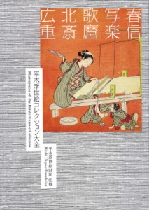 【単行本】 平木浮世絵財団 / 春信・写楽・歌麿・北斎・広重 平木浮世絵コレクション大全(仮称) 送料無料