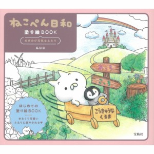 【単行本】 もじじ / ねこぺん日和塗り絵BOOK のびのび元気なふたり