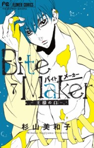 【単行本】 杉山美和子 / Bite Maker -王様のΩ- 7 小冊子付き特装版 フラワーコミックス ベツコミ