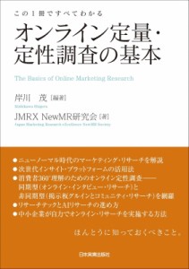 【単行本】 岸川茂 / この1冊ですべてわかる オンライン定量・定性調査の基本