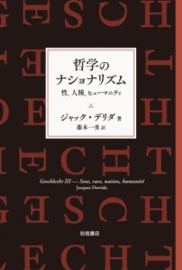 【単行本】 ジャック・デリダ / 哲学のナショナリズム 性、人種、ヒューマニティ 送料無料