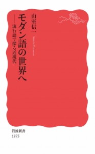 【新書】 山室信一 / モダン語の世界へ 流行語で探る近現代 岩波新書