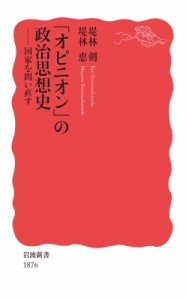 【新書】 堤林剣 / 「オピニオン」の政治思想史 国家を問い直す 岩波新書