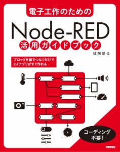 【単行本】 後閑哲也 / 電子工作のための NODe-RED 活用ガイドブック 送料無料
