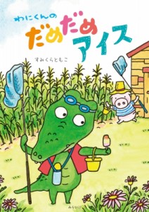 【絵本】 すみくらともこ / わにくんのだめだめアイス おでかけBOOK