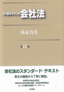 【単行本】 弥永真生 / リーガルマインド会社法 送料無料