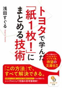 【文庫】 浅田すぐる / トヨタで学んだ「紙1枚!」にまとめる技術 サンマーク文庫