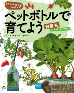 【全集・双書】 谷本雄治 / プランターなしでかんたん!ペットボトルで育てよう 野菜・花　ミニトマト・タンポポほか 送料無料