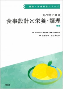 【単行本】 国立研究開発法人医薬基盤・健康・栄養研究所 / 食べ物と健康　食事設計と栄養・調理 健康・栄養科学シリーズ 送料