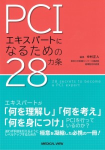 【単行本】 中村正人（書籍） / PCIエキスパートになるための28カ条 送料無料