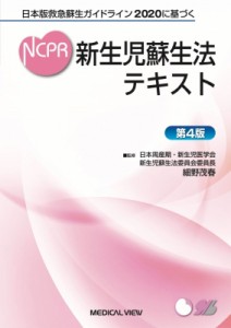 【単行本】 日本周産期・新生児医学会新生児蘇生法委員会 / 日本版救急蘇生ガイドライン2020に基づく 新生児蘇生法テキスト 送