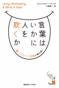 【単行本】 ジェニファー・ソール / 言葉はいかに人を欺くか 嘘、ミスリード、犬笛政治を読み解く 送料無料