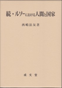 【単行本】 西嶋法友 / 続・ルソーにおける人間と国家 久留米大学法政叢書 送料無料