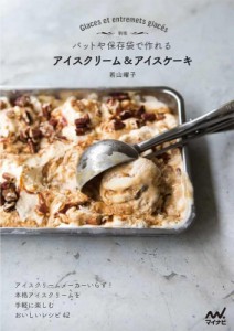 【単行本】 マイナビ出版 / バットや保存袋で作れるアイスクリーム & アイスケーキ