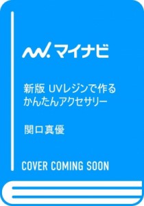 【単行本】 マイナビ出版 / 新版 UVレジンで作るかんたんアクセサリー