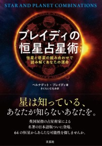 【単行本】 ベルナデット・ブレイディ / ブレイディの恒星占星術 恒星と惑星の組み合わせで読み解くあなたの運命 送料無料