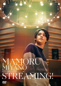 【DVD】 宮野真守 ミヤノマモル / MAMORU MIYANO STUDIO LIVE 〜STREAMING!〜 送料無料