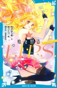 【新書】 有沢ゆう希 / 小説　魔女怪盗LIP☆S 2 ねらわれたアイドル 講談社青い鳥文庫