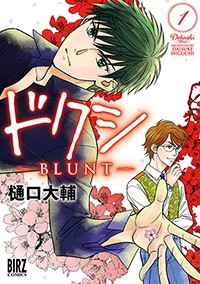 【コミック】 樋口大輔 / ドクシ-BLUNT- 1 バーズコミックス