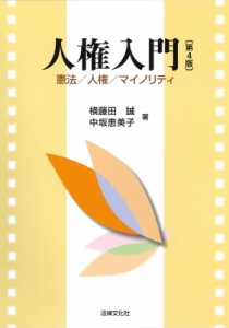 【単行本】 横藤田誠 / 人権入門 憲法 / 人権 / マイノリティ