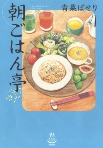 【コミック】 青菜ぱせり / 朝ごはん亭 4 思い出食堂コミックス