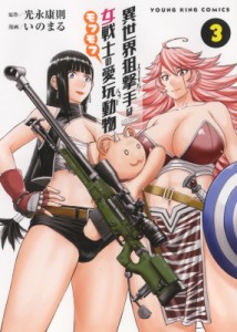 【コミック】 いのまる / 異世界狙撃手は女戦士のモフモフ愛玩動物 3 YKコミックス