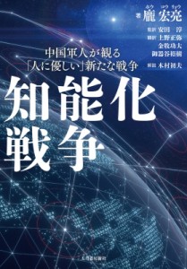 【単行本】 ホウ宏亮 / 中国軍人が観る「人に優しい」新たな戦争　知能化戦争 送料無料