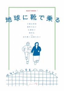 【単行本】 浅生鴨 / 地球に靴で乗る NAOT BOOK
