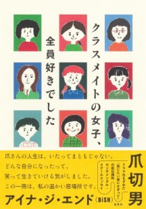 【単行本】 爪切男 / クラスメイトの女子、全員好きでした