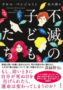 【単行本】 クロエ・ベンジャミン / 不滅の子どもたち 送料無料