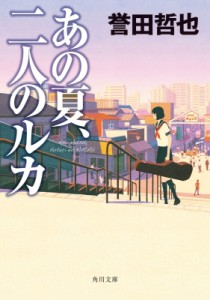 【文庫】 誉田哲也 ホンダテツヤ / あの夏、二人のルカ 角川文庫