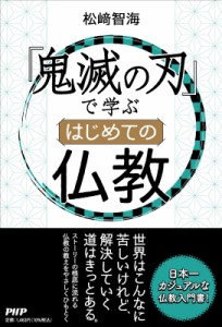 【単行本】 松?智海 / 『鬼滅の刃』で学ぶはじめての仏教