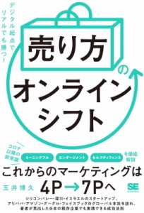 【単行本】 玉井博久 / 「売り方」のオンラインシフト デジタル起点でリアルでも勝つ!