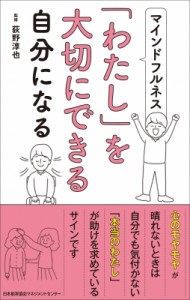 【単行本】 荻野淳也 / マインドフルネスで「わたし」を大切にできる自分になる