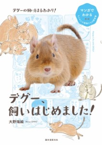 【全集・双書】 大野瑞絵 / デグー、飼いはじめました! マンガでわかるもふもふ小動物たちの飼育書