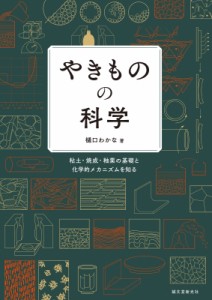 【単行本】 樋口わかな / やきものの科学 粘土・焼成・釉薬の基礎と化学的メカニズムを知る 送料無料