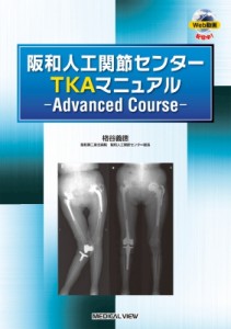 【単行本】 格谷義徳 / 阪和人工関節センター TKAマニュアル Advanced Course 送料無料