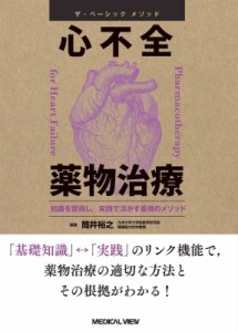 【単行本】 筒井裕之(医師) / ザ・ベーシックメソッド 心不全薬物治療 送料無料