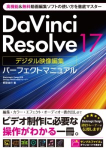 【単行本】 阿部信行 / DaVinci　Resolve17　デジタル映像編集パーフェクトマニュアル 高機能 & 無料動画編集ソフトの使い方を