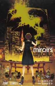 【コミック】 出水ぽすか / miroirs ジャンプコミックス