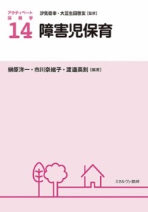 【全集・双書】 汐見稔幸 / 障害児保育 アクティベート保育学