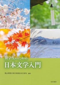 【単行本】 青山学院大学文学部日本文学科 / 留学生のための日本文学入門