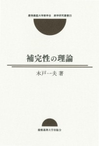 【単行本】 木戸一夫 / 補完性の理論 慶應義塾大学商学会商学研究叢書